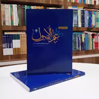 ترجمه و تبیین دروس فی علم الاصول شهید صدر جلد دوم نشر دارالفکر 