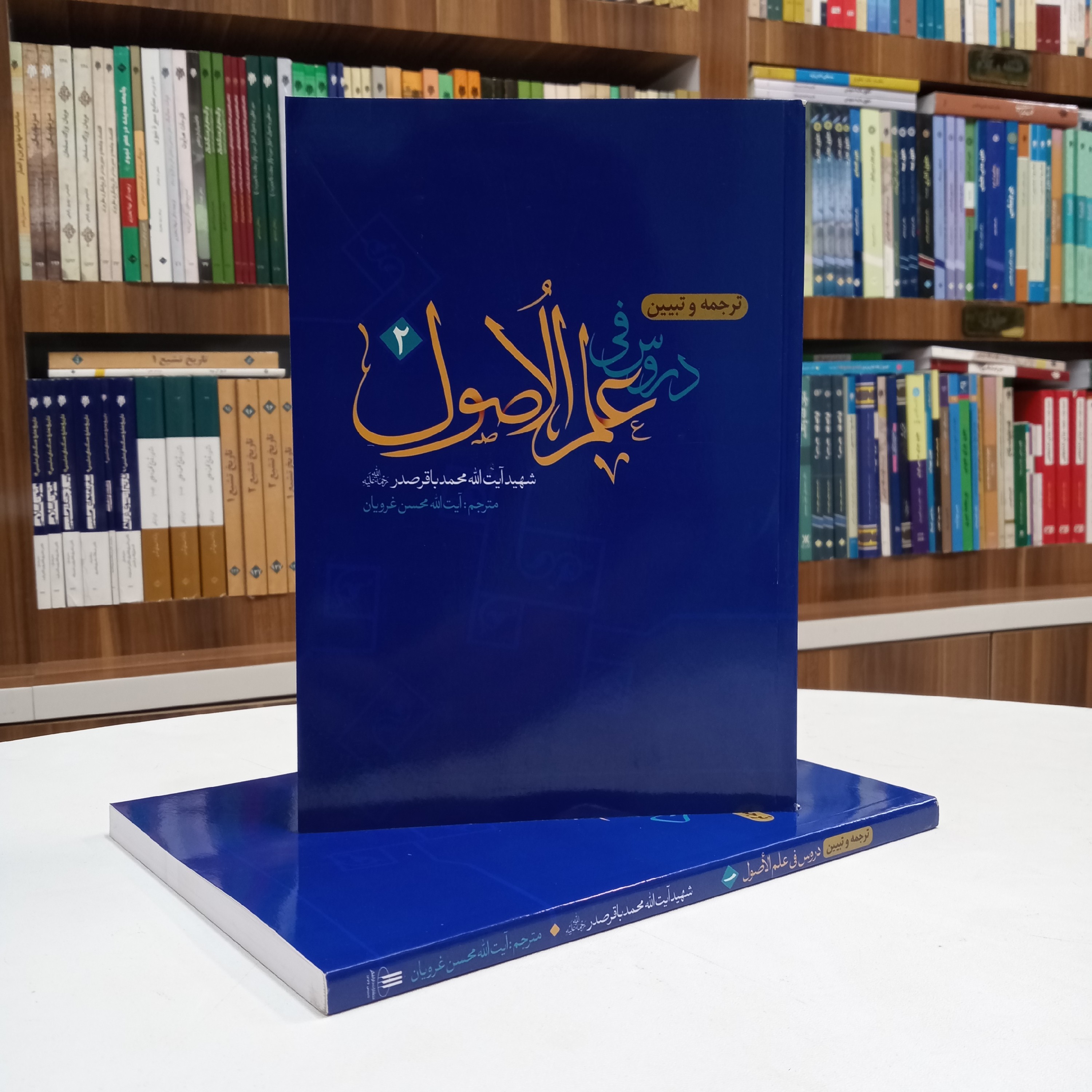 ترجمه و تبیین دروس فی علم الاصول شهید صدر جلد دوم نشر دارالفکر 