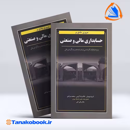 کتاب مروری جامع بر حسابداری مالی و صنعتی نوروش | تاناکوبوک