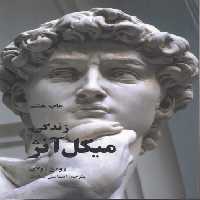 خرید کتاب زندگی میکل آنژ &#8212; کتابسرای طه