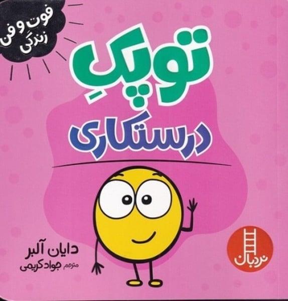 توپک درستکاری (فوت و فن زندگی) - کتابفروشی کوچه کتاب