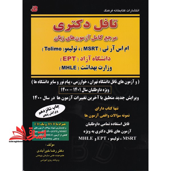 تافل دکتری مرجع کامل آزمون های زبان msrt ،tolimo ،ept ،mhle ویرایش پنجم - فروشگاه کتاب اشراق