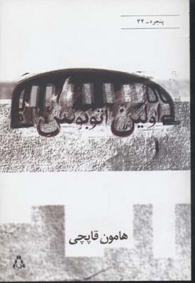 اولین اتوبوس (پنجره34)