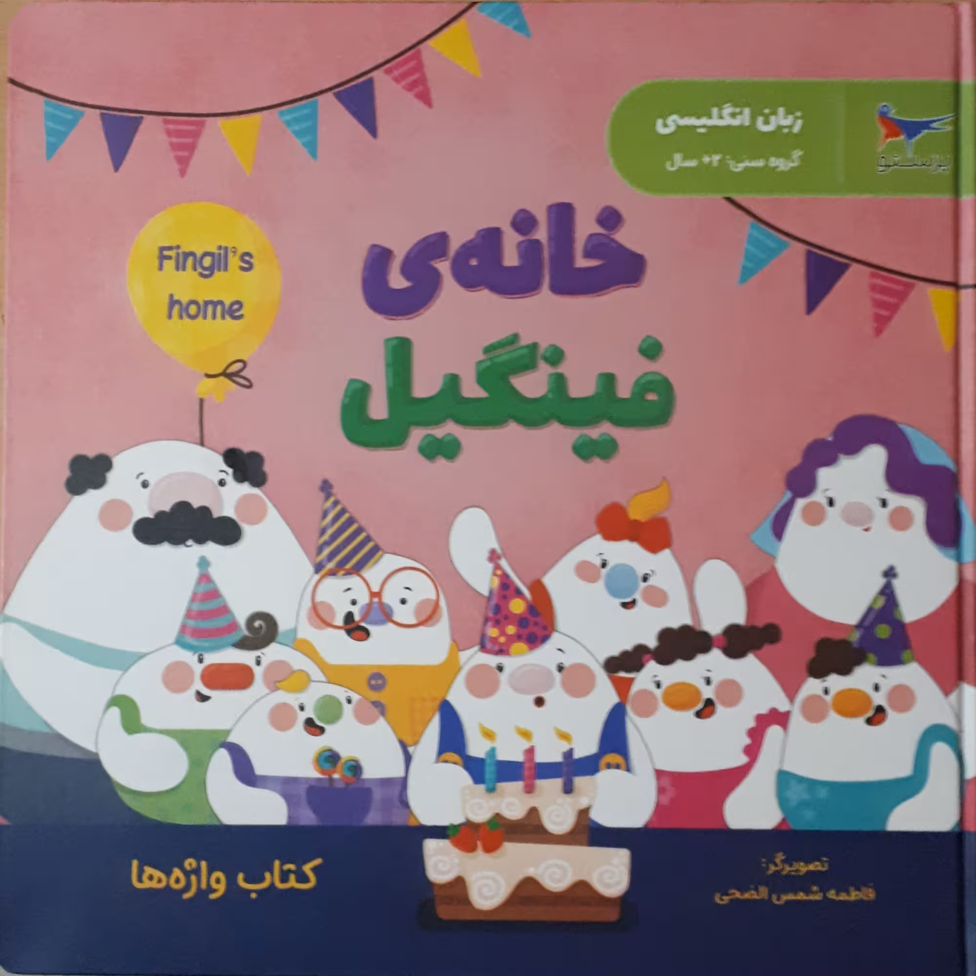 کتاب خانه فینیگیل اثر فاطمه شمس الضحی انتشارات پرستو