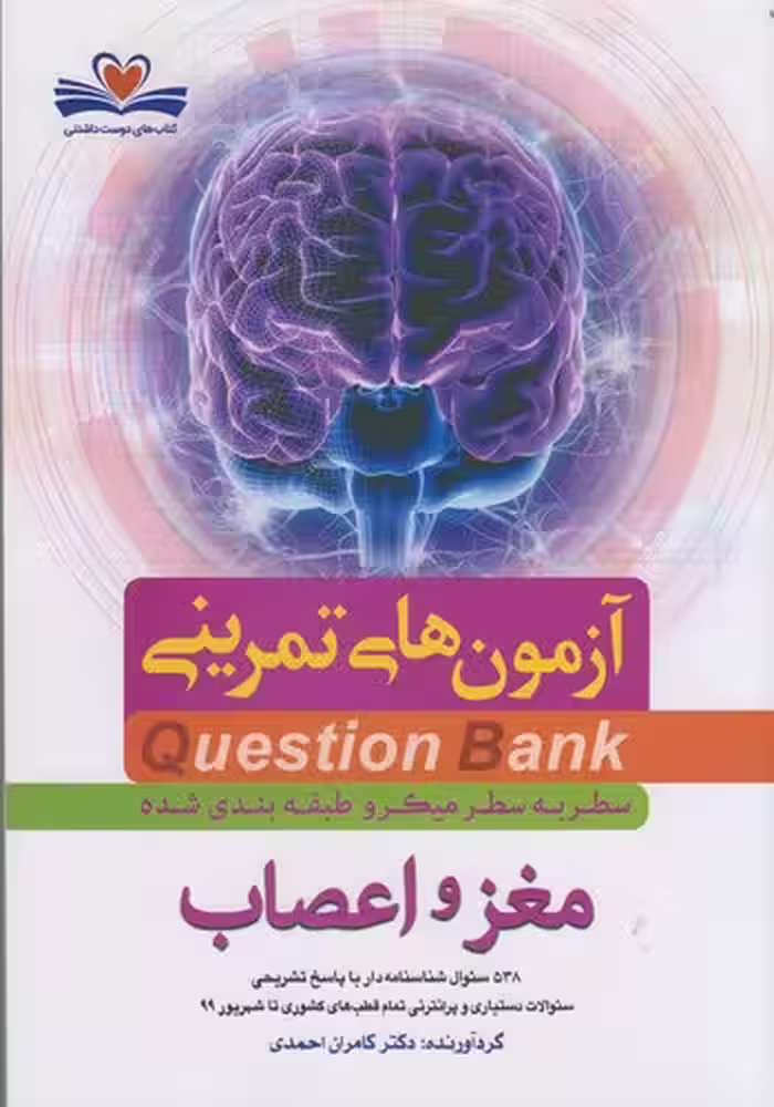 خرید کتاب آزمون‌های تمرینی مغز و اعصاب: Question Bank — کتابسرای طه