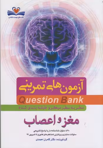 خرید کتاب آزمون‌های تمرینی مغز و اعصاب: Question Bank — کتابسرای طه