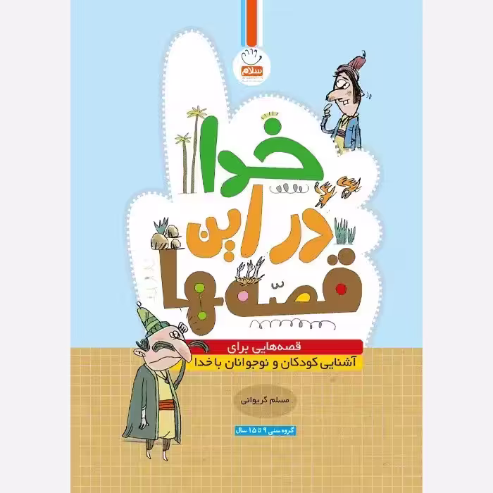 کتاب خدا در این قصه ها قصه هایی برای آشنایی کودکان با خدانوشته مسلم گریوانی نشر جمال 