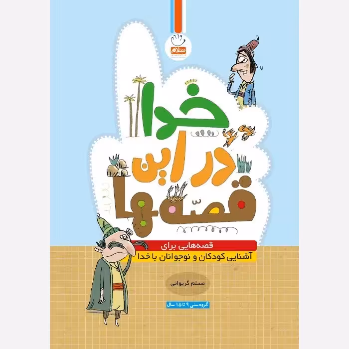 کتاب خدا در این قصه ها قصه هایی برای آشنایی کودکان با خدانوشته مسلم گریوانی نشر جمال 