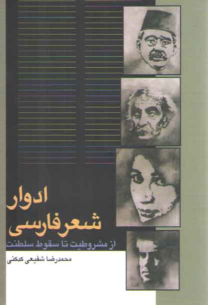 خرید کتاب ادوار شعر فارسی از مشروطیت تا سقوط سلطنت — کتابسرای طه