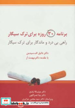 قیمت و خرید کتاب برنامه 30 روزه برای ترک سیگار | ایده بوک