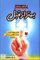خرید کتاب بهتر از قبل هنر مهارکردن عادت های زندگی روزمره | ایده بوک