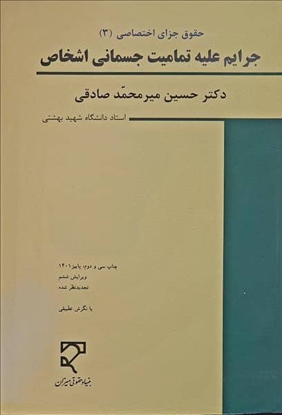جرایم علیه تمامیت جسمانی اشخاص (حقوق جزای اختصاصی 3) - کتابفروشی کوچه کتاب
