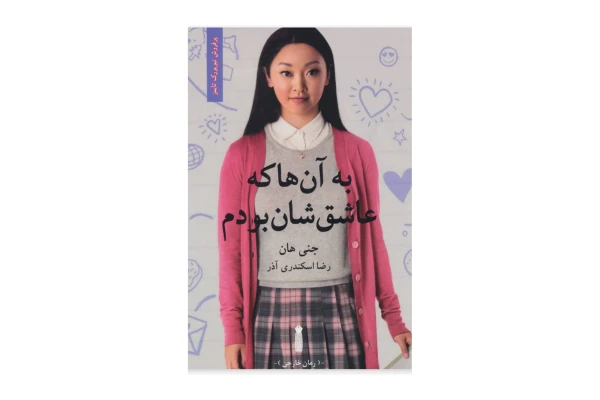 به آنها که عاشقشان بودم - کتابخانه مجازی واتیکان