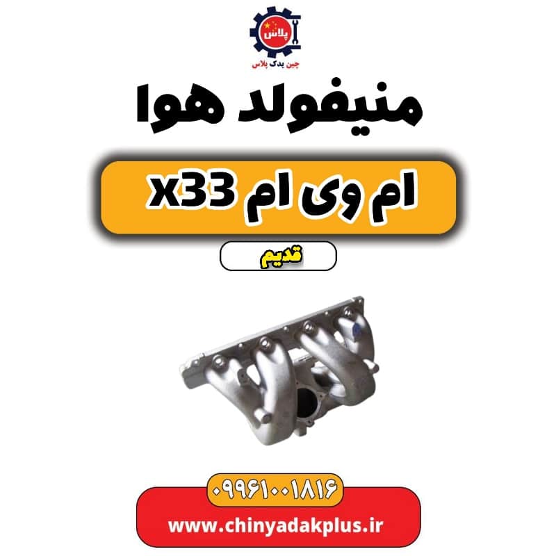 منیفولد هوا ام وی ام x33 قدیم