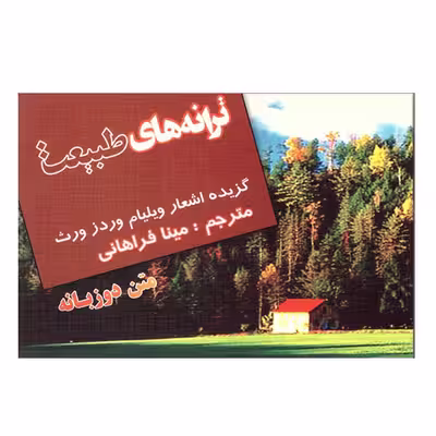 کتاب ترانه های طبیعت اثر ویلیام وردز ورث انتشارات فرهنگ زبان