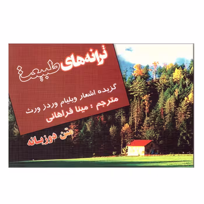 کتاب ترانه های طبیعت اثر ویلیام وردز ورث انتشارات فرهنگ زبان