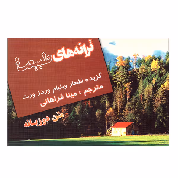 کتاب ترانه های طبیعت اثر ویلیام وردز ورث انتشارات فرهنگ زبان