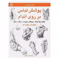 کتاب پوشش لباس بر روی اندام ــ چگونه پوشش‌ها، پارچه‌ها و چین‌ها را طراحی کنیم اثر جیووانی سیواردی انتشارات برگ نگار