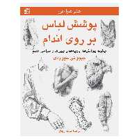 کتاب پوشش لباس بر روی اندام ــ چگونه پوشش‌ها، پارچه‌ها و چین‌ها را طراحی کنیم اثر جیووانی سیواردی انتشارات برگ نگار
