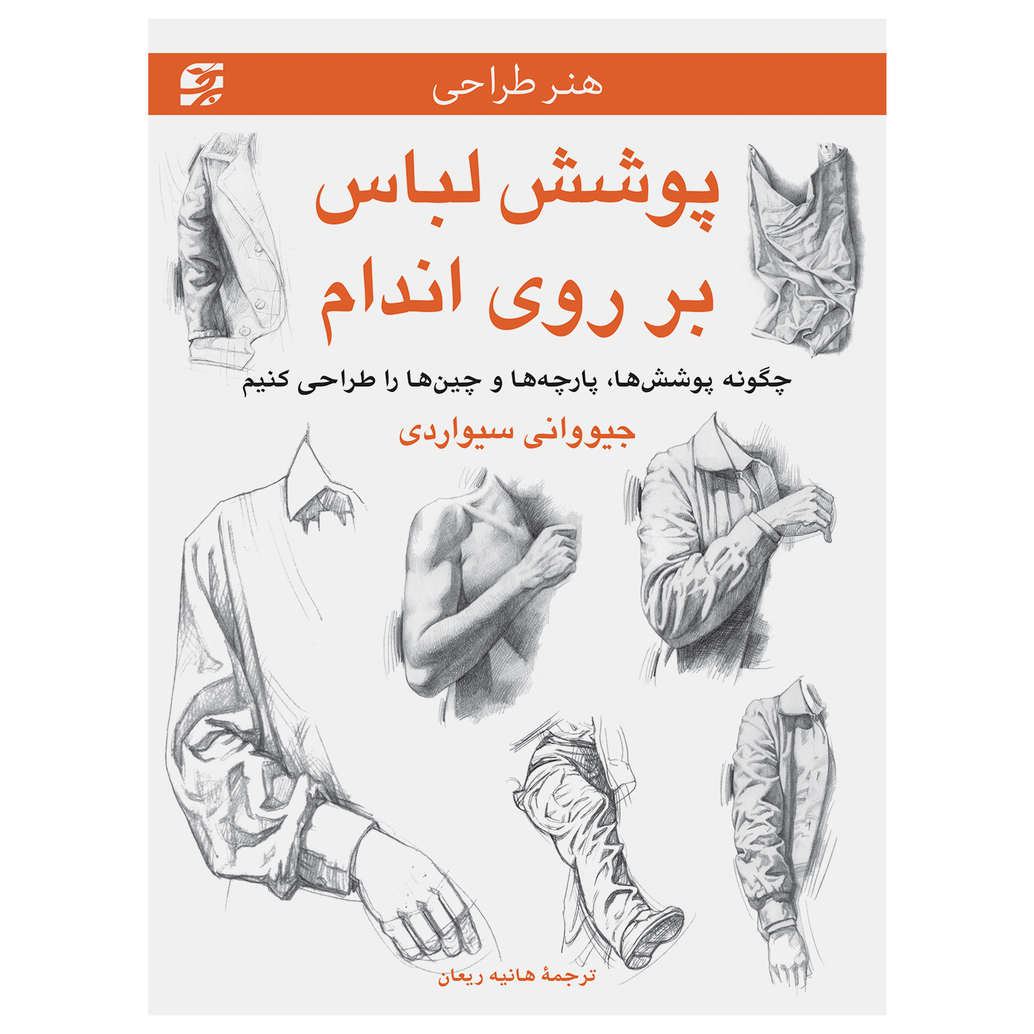 کتاب پوشش لباس بر روی اندام ــ چگونه پوششها، پارچهها و چینها را طراحی کنیم اثر جیووانی سیواردی انتشارات برگ نگار