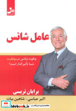 قیمت و خرید کتاب عامل شانس اثر برایان تریسی | ایده بوک