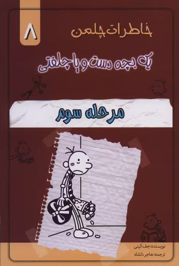 خاطرات چلمن یک بچه دست و پا چلفتی 8 (مرحله سوم) - ناشربوک | خرید آنلاین کتاب