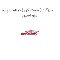 هرزگرد ( سفت کن ) دینام با پایه دوو اسپرو