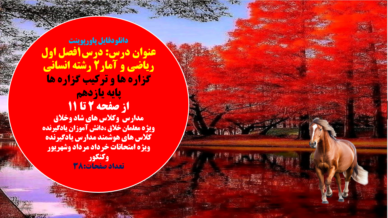 درس1فصل اول ریاضی و آمار2 رشته انسانی گزاره ها و ترکیب گزاره ها  پایه یازدهم  از صفحه 2 ت