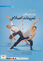 قیمت و خرید کتاب راهنمای کامل تمرینات اصلاحی | ایده بوک