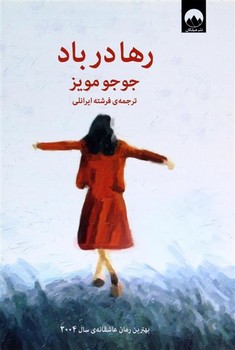 رها در باد | مرکز فرهنگی آبی