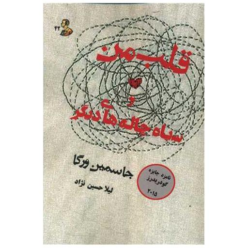 کتاب قلب من و سیاه چاله های دیگر اثر جاسمین ورگا