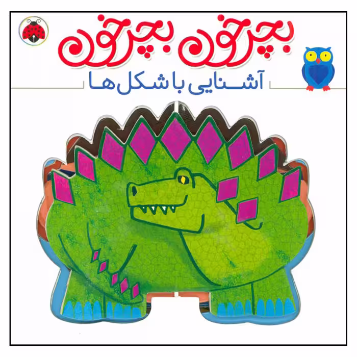 کتاب بچرخون بچرخون آشنایی با شکل ها اثر آنتون پویتیر انتشارات شهر قلم 