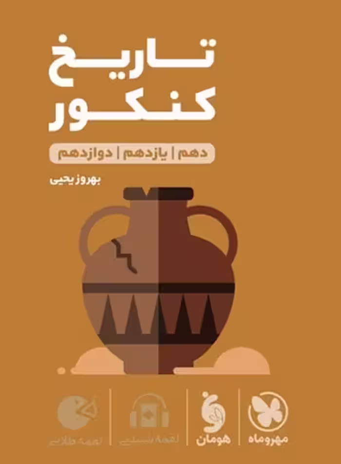 مهر و ماه لقمه تاریخ کنکور 01 - کتاب‌فروشی کوچه کتاب