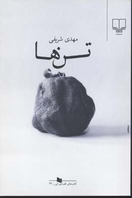 تنها