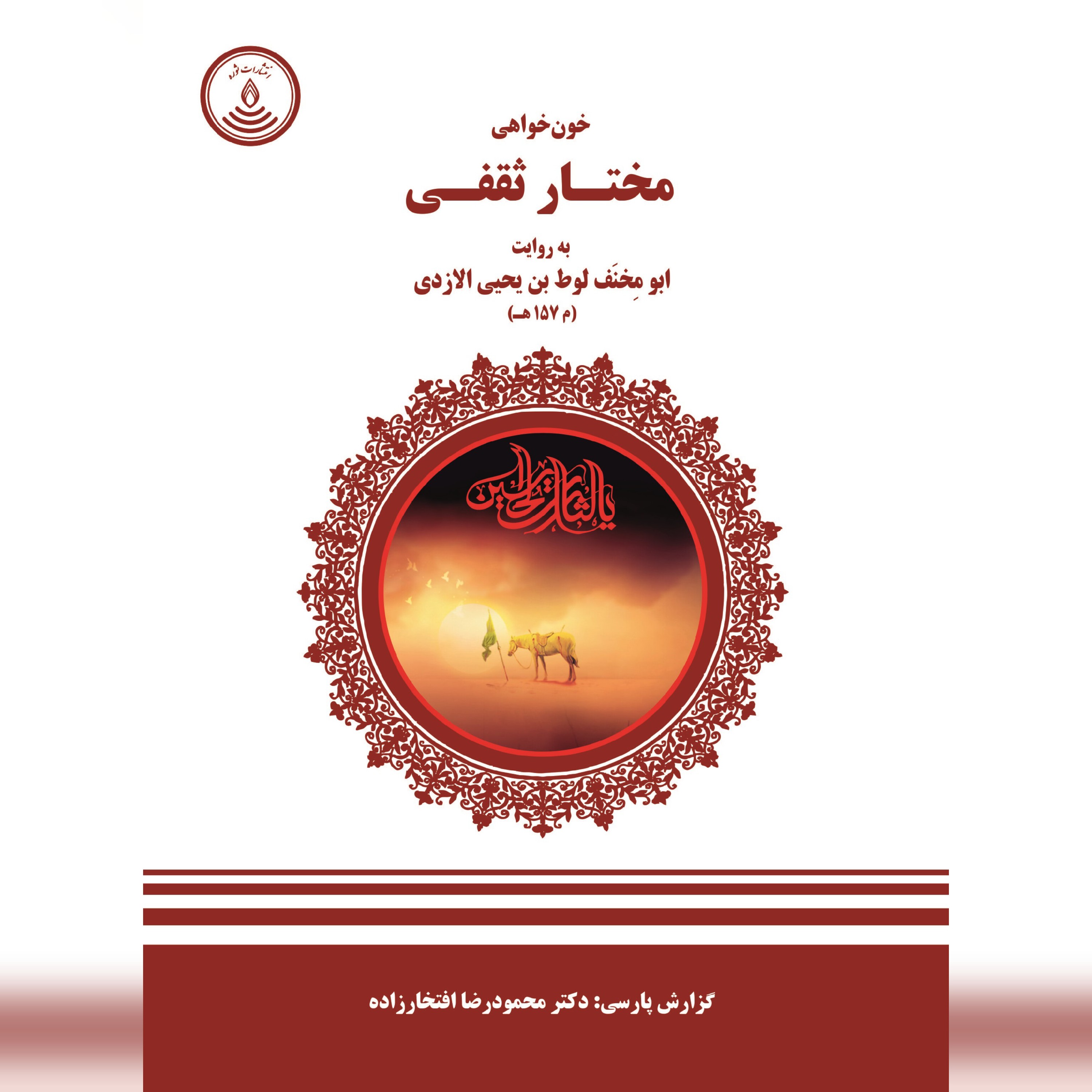 خونخواهی مختار ثقفی