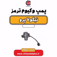 پمپ وکیوم (خلاء ترمز) تیگو 7 پرو