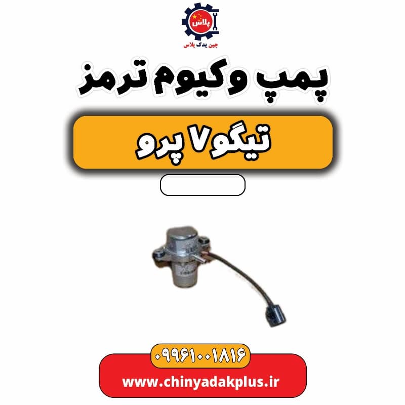 پمپ وکیوم (خلاء ترمز) تیگو 7 پرو