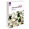 کتاب درآمدی بر نظریه ‌های مدیریت دولتی اثر دکتر رضا طهماسبی نشر سمت