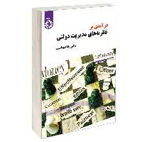کتاب درآمدی بر نظریه ‌های مدیریت دولتی اثر دکتر رضا طهماسبی نشر سمت