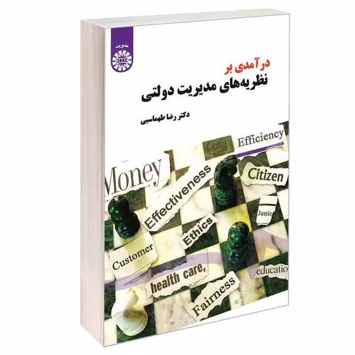 کتاب درآمدی بر نظریه ‌های مدیریت دولتی اثر دکتر رضا طهماسبی نشر سمت
