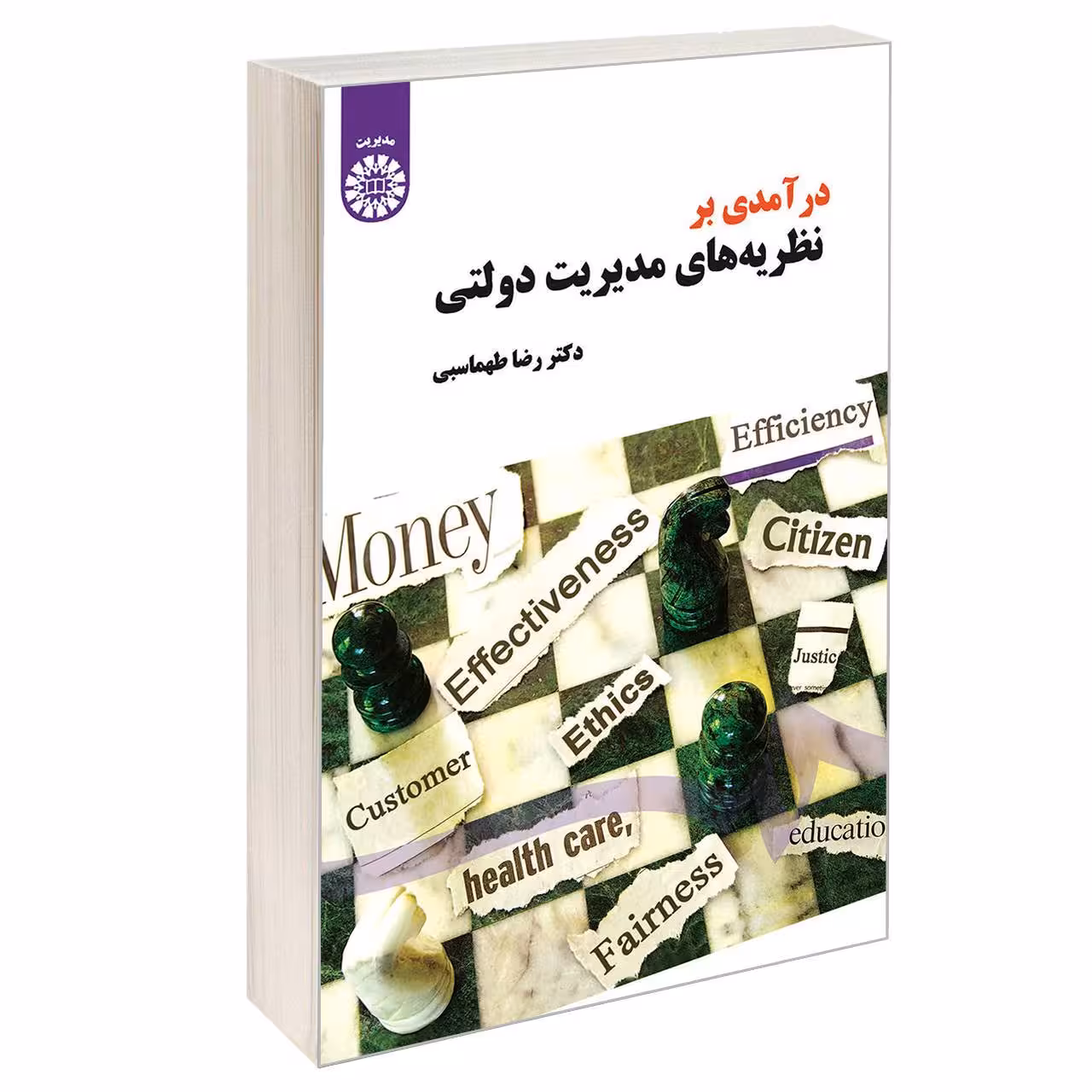 کتاب درآمدی بر نظریه ‌های مدیریت دولتی اثر دکتر رضا طهماسبی نشر سمت