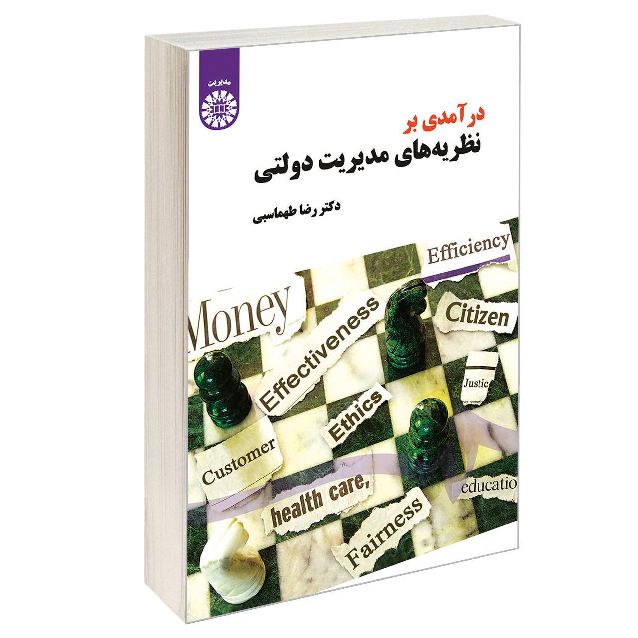 کتاب درآمدی بر نظریه های مدیریت دولتی اثر دکتر رضا طهماسبی نشر سمت