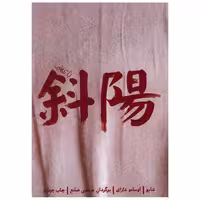 کتاب شایو اثر اوسامو دازای