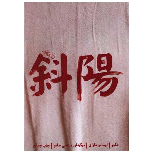 کتاب شایو اثر اوسامو دازای
