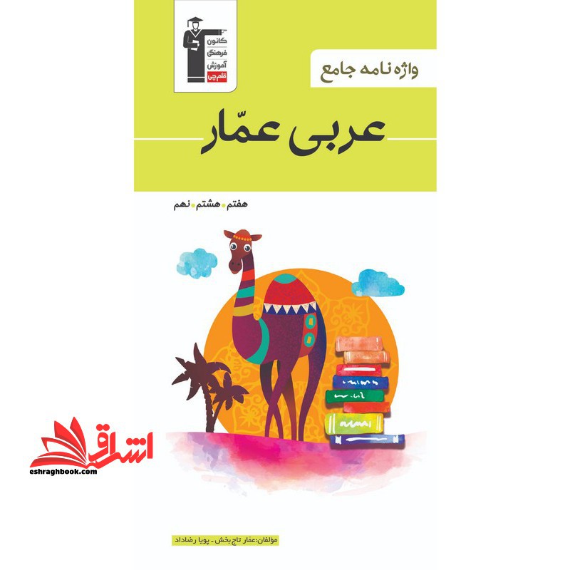 6871 قلم چی واژه نامه عربی عمار 7 هفتم 8هشتم و 9 نهم - فروشگاه کتاب اشراق