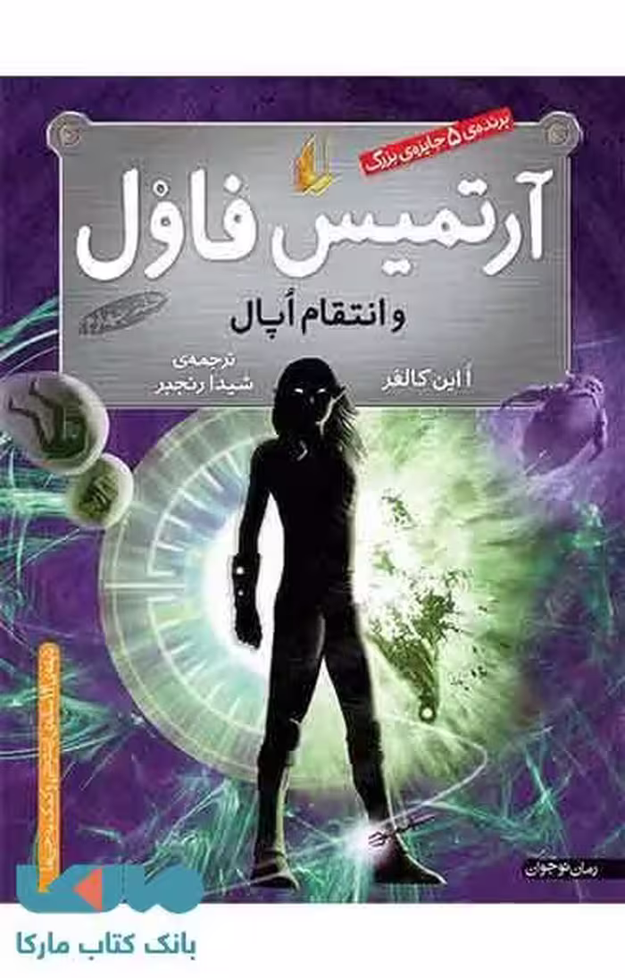 آرتمیس فاول و انتقام اوپال نشر افق