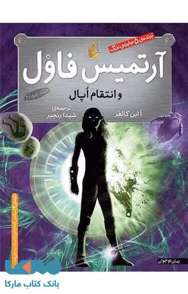 آرتمیس فاول و انتقام اوپال نشر افق
