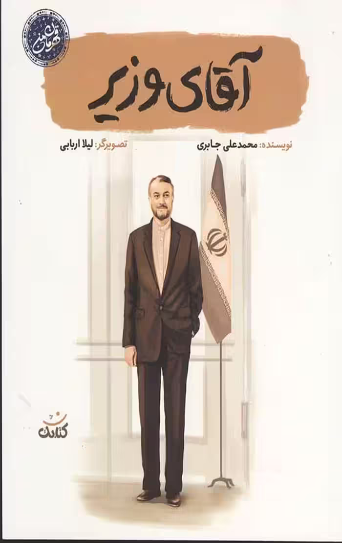 آقای وزیر