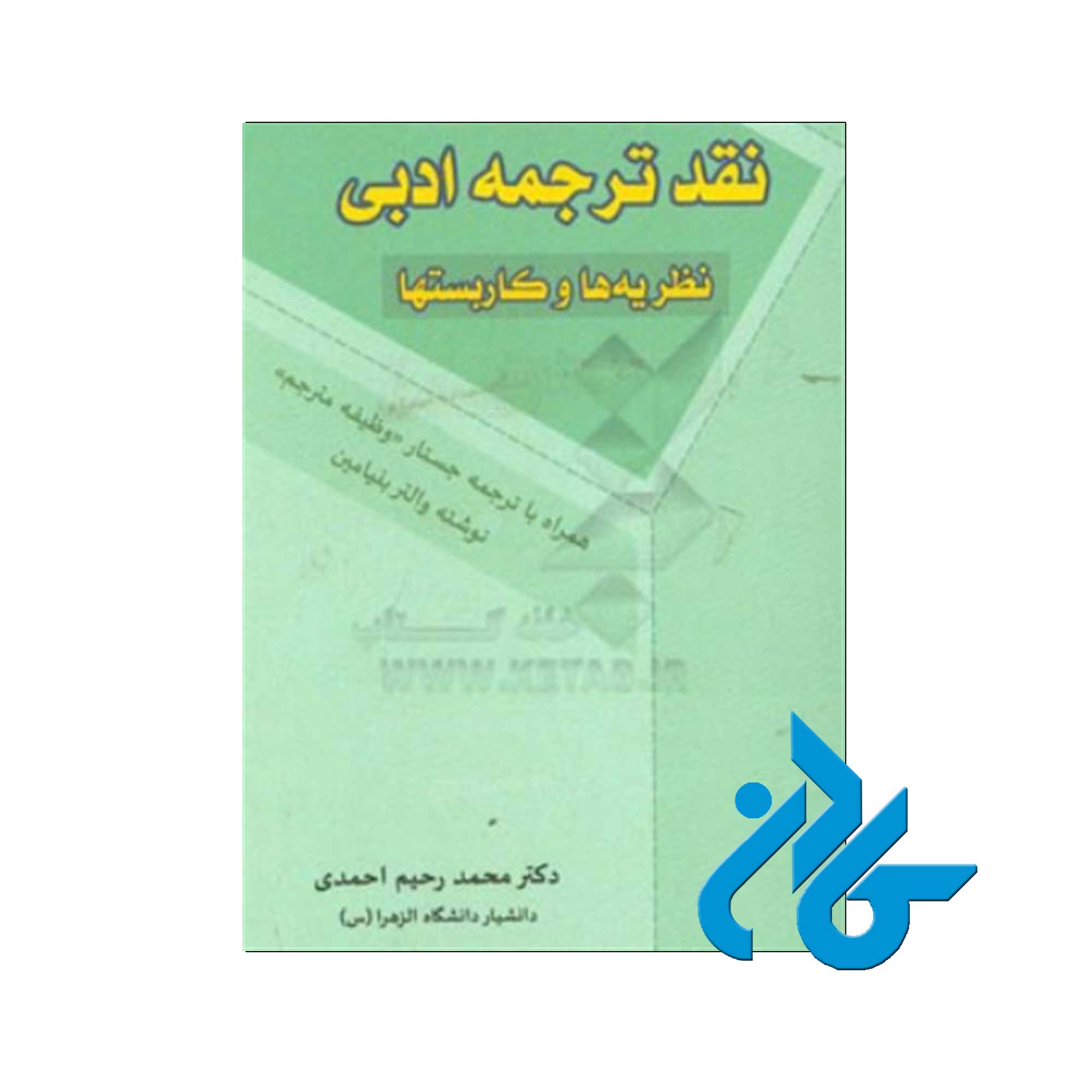 نقد ترجمه ادبی نظریهها و کاربستها | خرید از فروشگاه کادن
