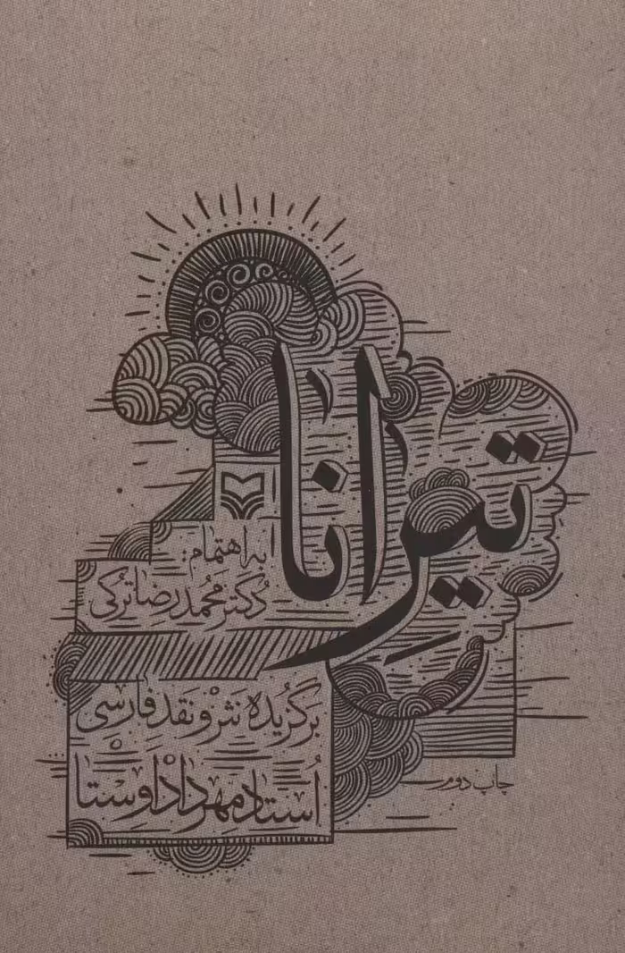 تیرانا (برگزیده نثر و نقد فارسی) - ناشربوک | خرید آنلاین کتاب